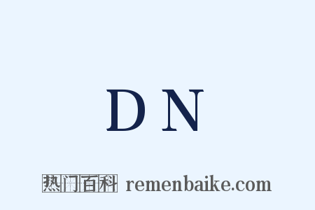 DN是什么意思的图片